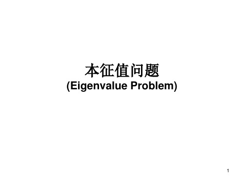 专题二 本征值问题