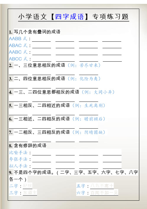 小学语文【四字成语】专项练习题