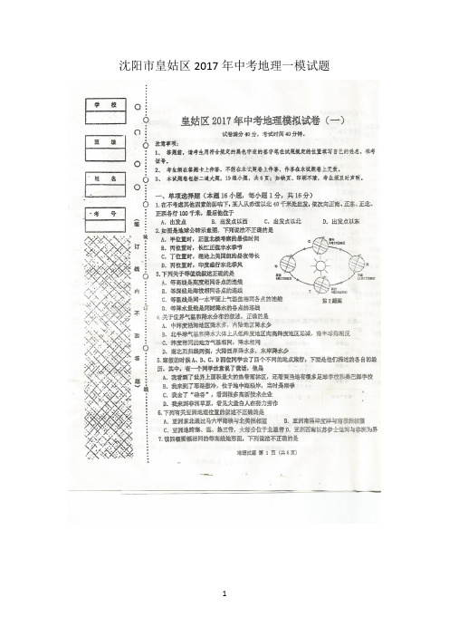 沈阳市皇姑区中考地理一模试题及答案