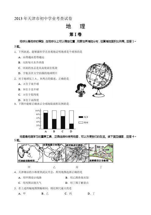 2013年天津市初中地理学业考查试卷及答案