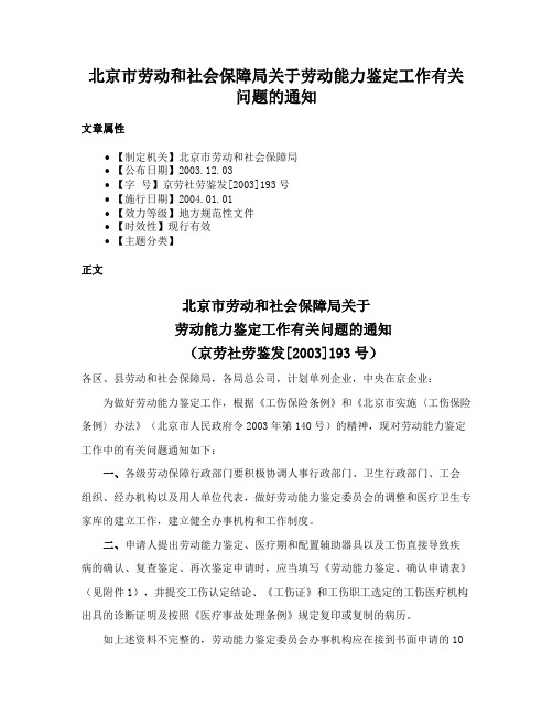 北京市劳动和社会保障局关于劳动能力鉴定工作有关问题的通知