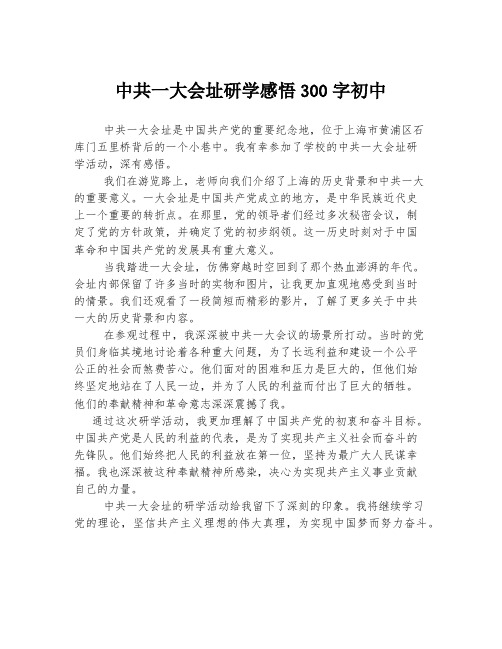 中共一大会址研学感悟300字初中