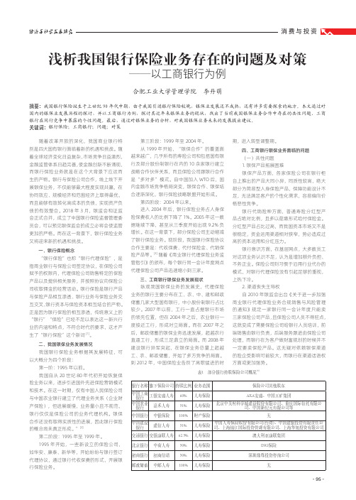 浅析我国银行保险业务存在的问题及对策——以工商银行为例