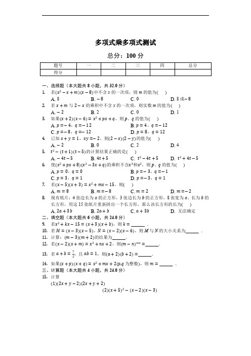 人教版数学八年级上册《14.1整式乘法-多项式乘多项式》同步测试含答案解析