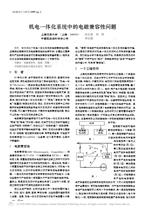 机电一体化系统中的电磁兼容性问题