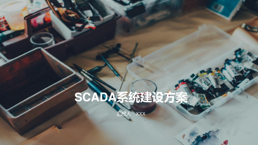 SCADA系统-汇报