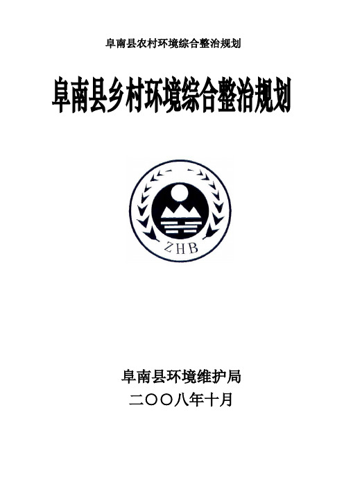 阜南县农村环境综合整治规划