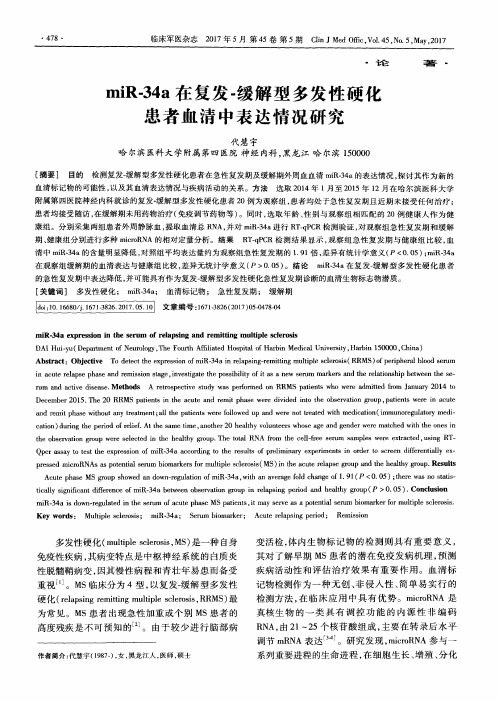 miR-34a在复发-缓解型多发性硬化患者血清中表达情况研究