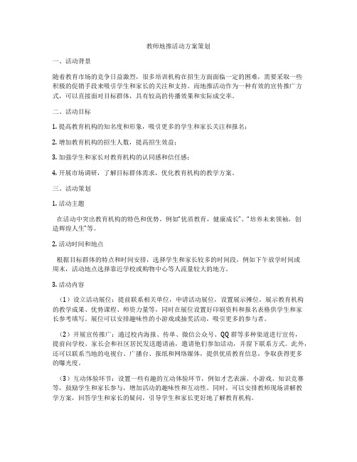 教师地推活动方案策划