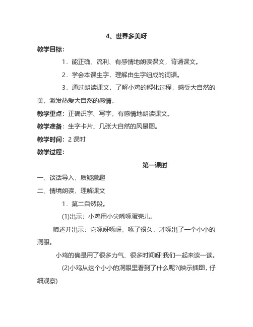 最新语文S版一年级语文下册4、世界多美呀 教案(教学设计、说课稿、导学案)