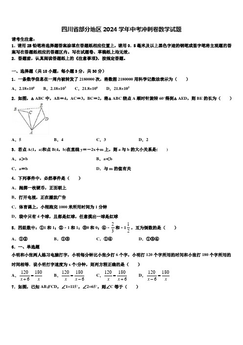 四川省部分地区2024届中考冲刺卷数学试题含解析