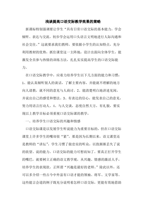 提高口语交际教学效果策略论文