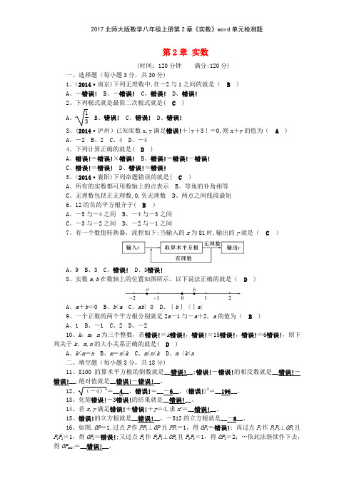 2017北师大版数学八年级上册第2章《实数》单元检测题