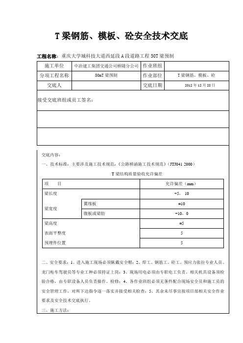 T梁钢筋安装、制作技术交底