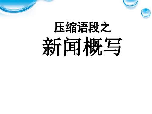 高考语文新闻类压缩语段技巧(最明白易懂)