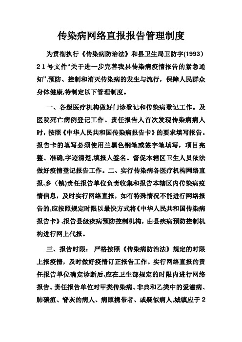 传染病网络直报报告管理制度