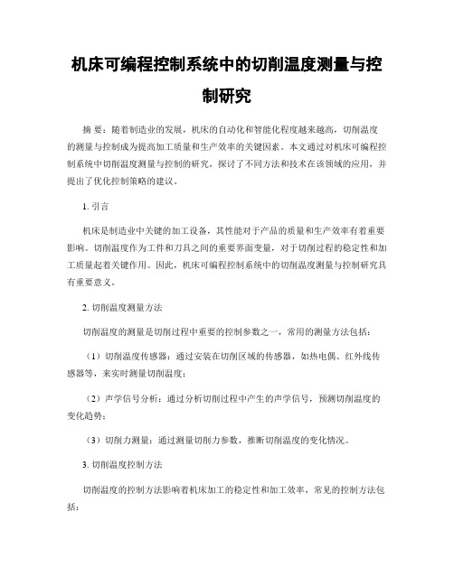 机床可编程控制系统中的切削温度测量与控制研究