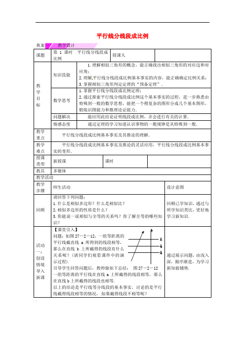 教与学 新教案九年级数学下册 27.2.1 平行线分线段成比例(第1课时)教学设计 (新版)新人教版