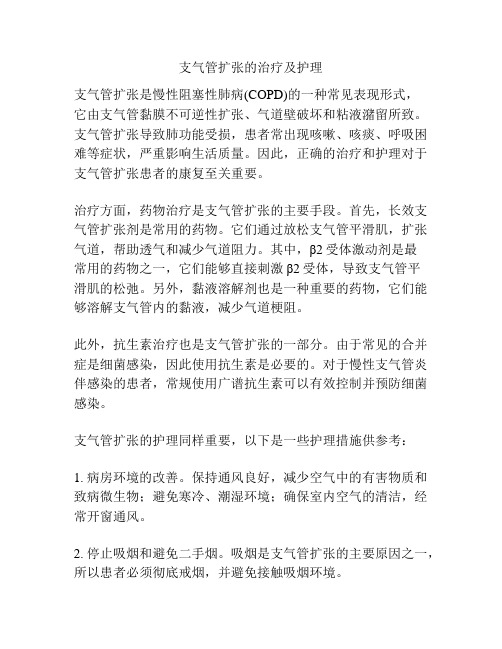 支气管扩张的治疗及护理