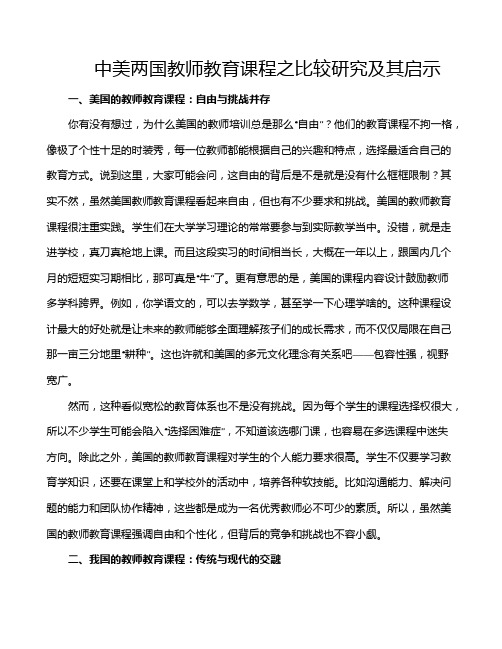 中美两国教师教育课程之比较研究及其启示