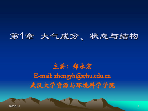 1大气的成分、状态与结构