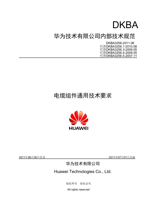 DKBA3256-2011.06 电缆组件通用技术要求(1)