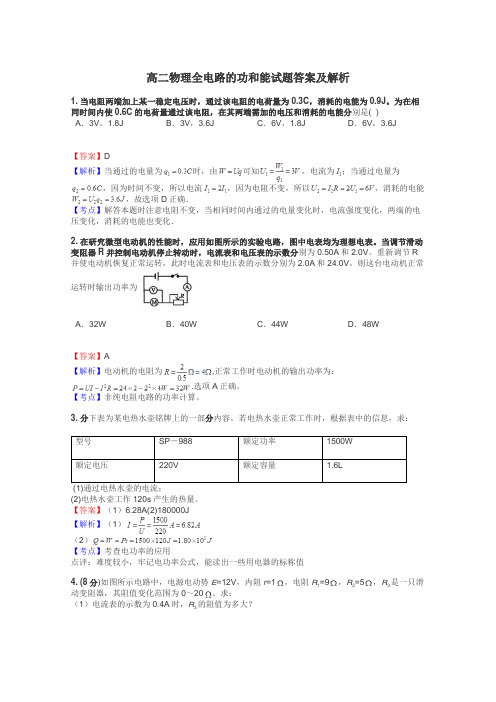 高二物理全电路的功和能试题答案及解析
