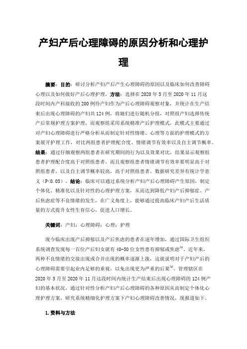 产妇产后心理障碍的原因分析和心理护理