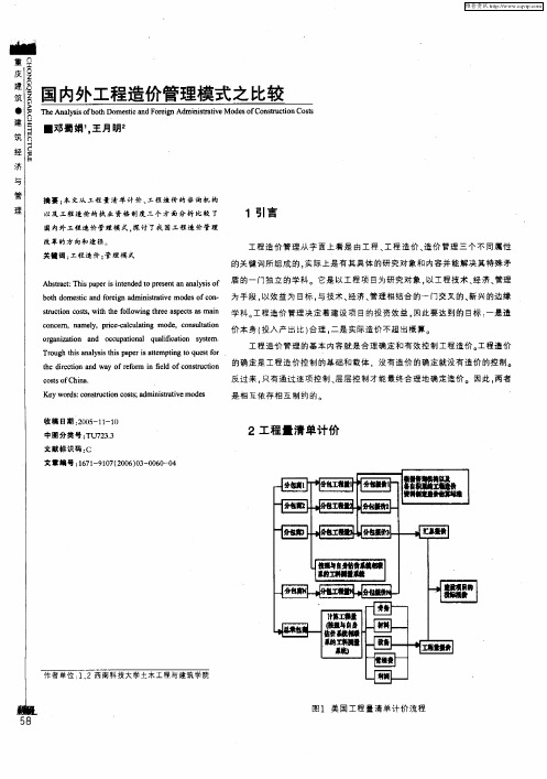 国内外工程造价管理模式之比较