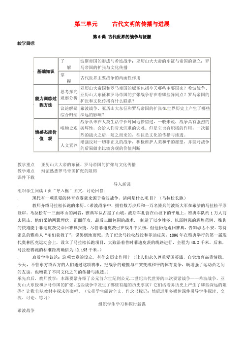 九年级历史上册第6课古代世界的战争与征服教学设计新人教版