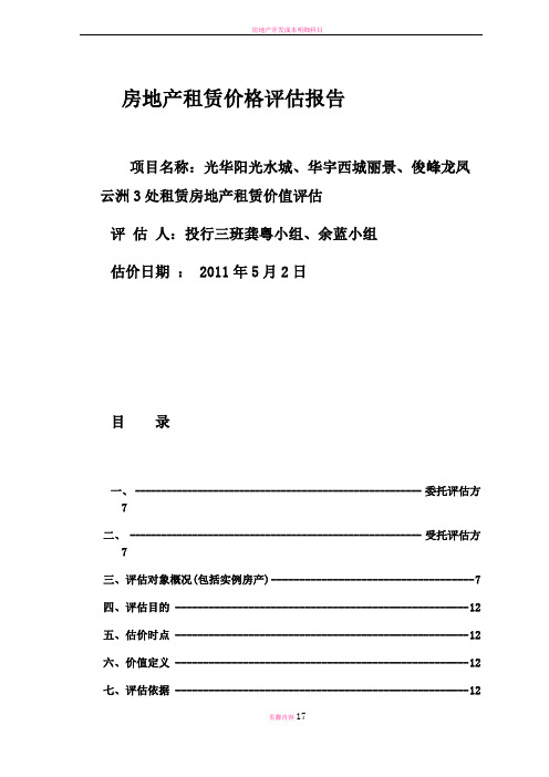 房地产租赁价格评估报告