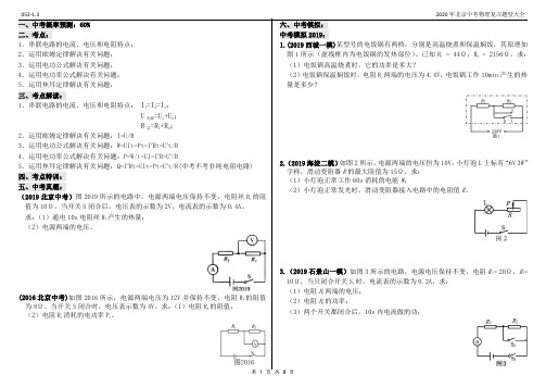 2020年北京中考物理复习题型大全052-1.3计算题-电学-压轴题-电功+电功率+电热+串联电路-32道题8页