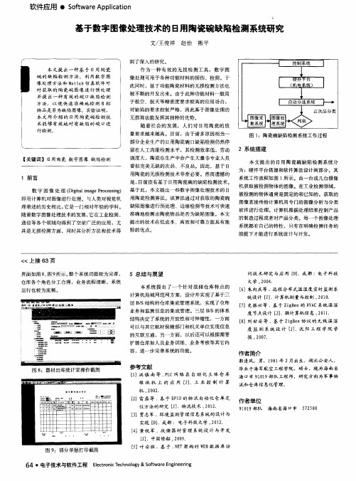 基于数字图像处理技术的日用陶瓷碗缺陷检测系统研究