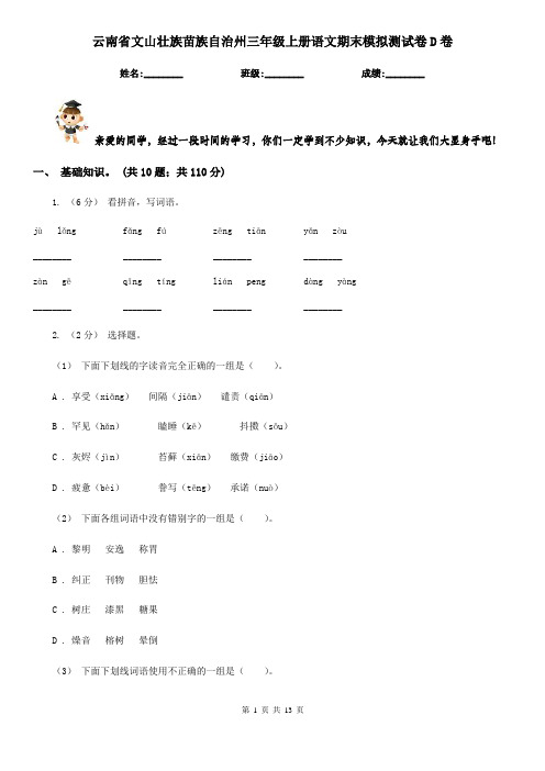 云南省文山壮族苗族自治州三年级上册语文期末模拟测试卷D卷