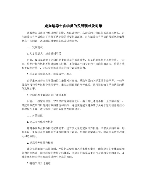 定向培养士官学员的发展现状及对策