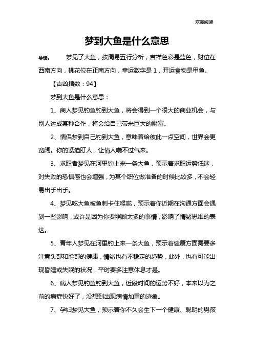 梦到大鱼是什么意思