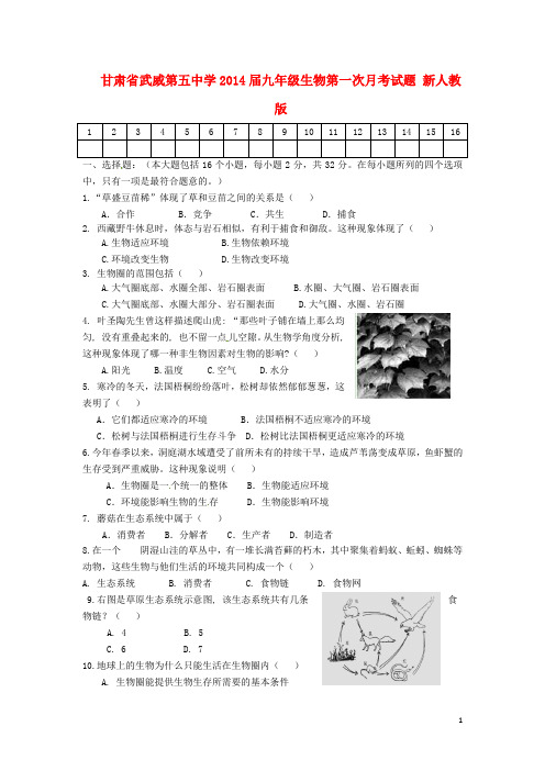 甘肃省武威第五中学九年级生物第一次月考试题(无答案) 新人教版