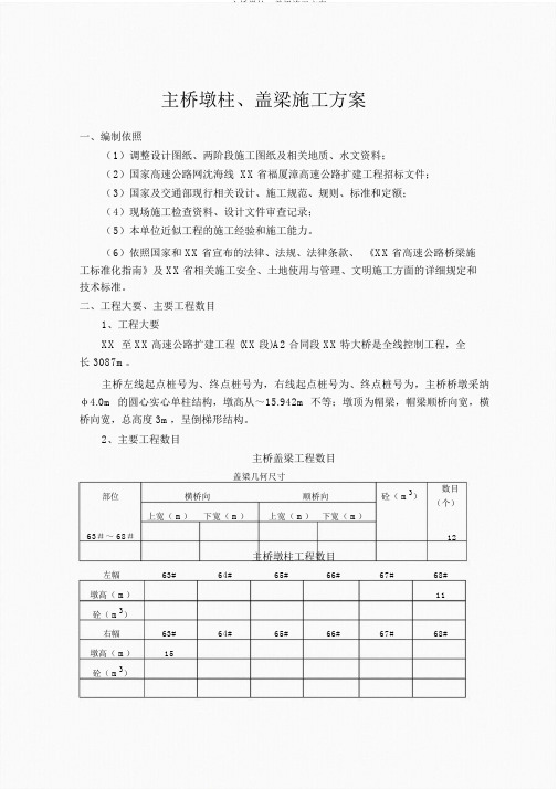 主桥墩柱、盖梁施工方案