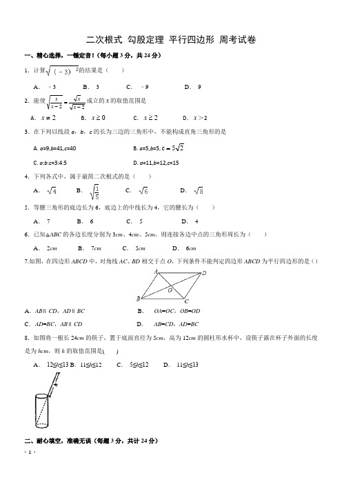 二次根式 勾股定理 平行四边形 周考试卷3