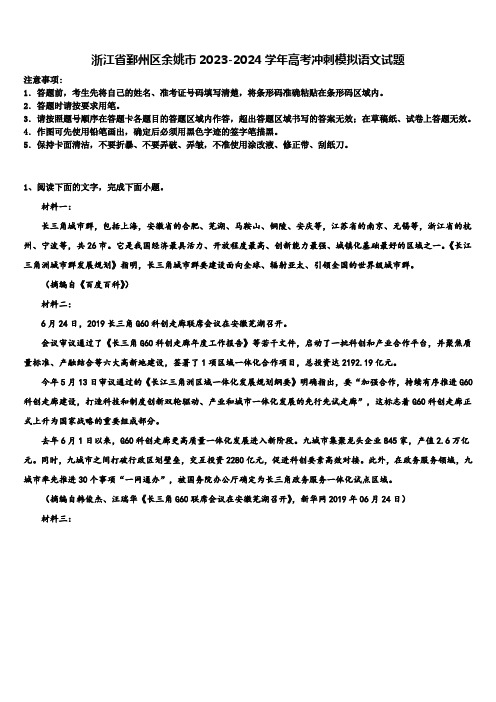 浙江省鄞州区余姚市2023-2024学年高考冲刺模拟语文试题含解析