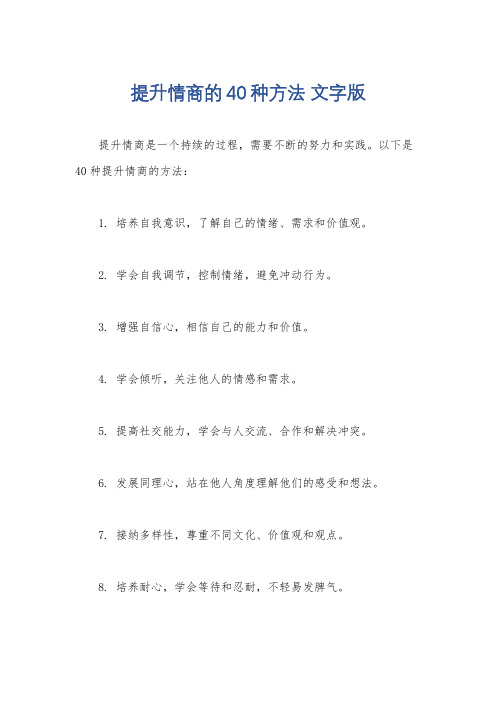 提升情商的40种方法 文字版