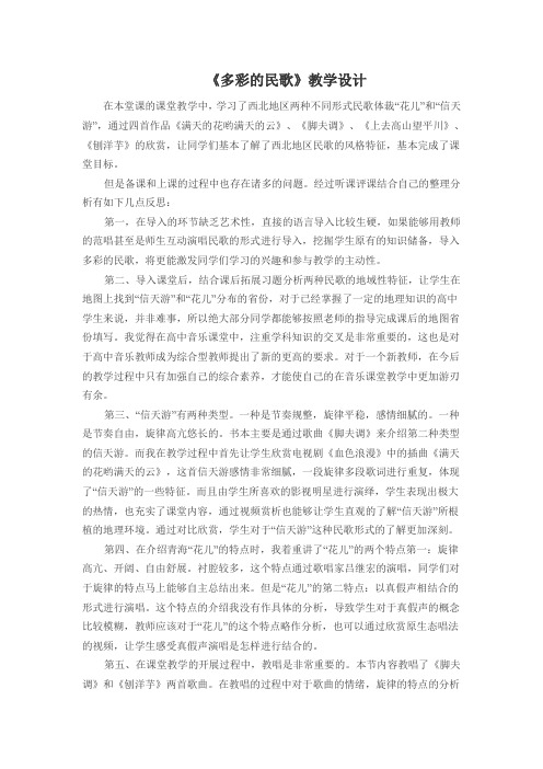 《多彩的民歌》教学设计