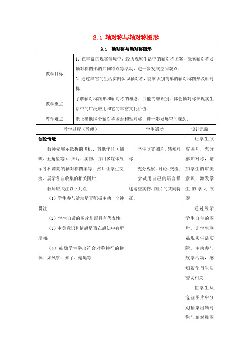 八年级数学上册 第2章 轴对称图形 2.1 轴对称与轴对称图形教案1(新版)苏科版.doc