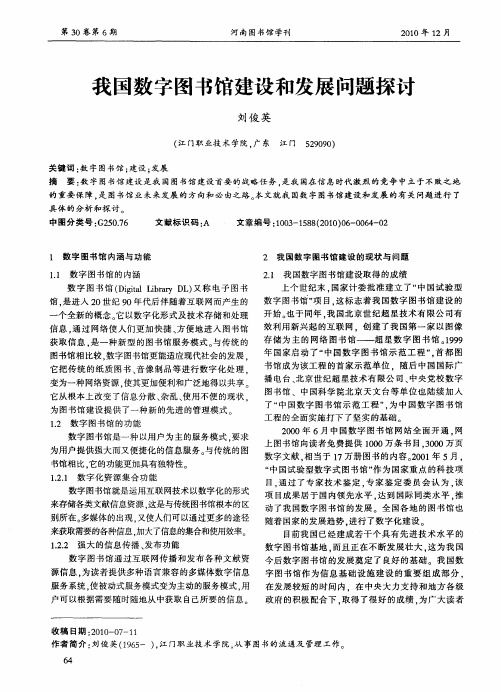 我国数字图书馆建设和发展问题探讨