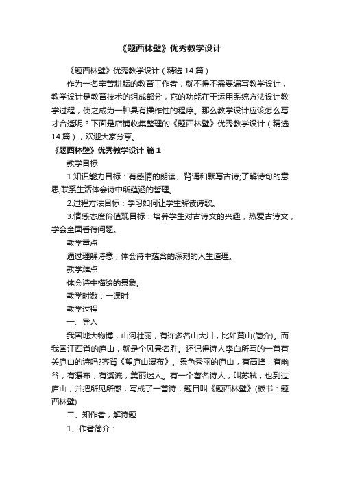 《题西林壁》优秀教学设计