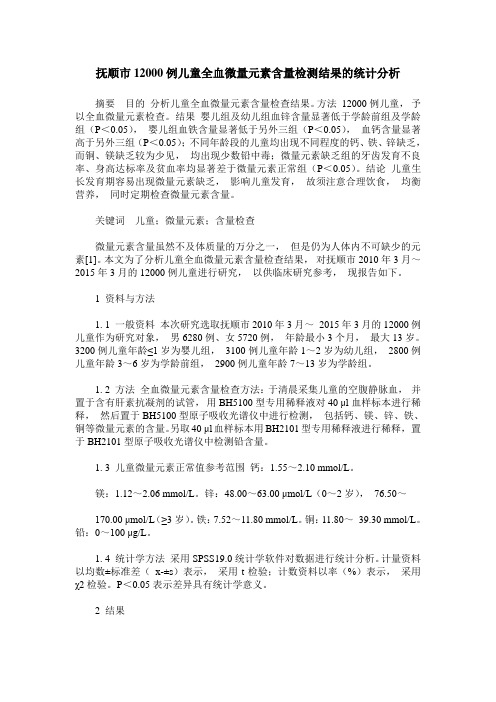 抚顺市12000例儿童全血微量元素含量检测结果的统计分析