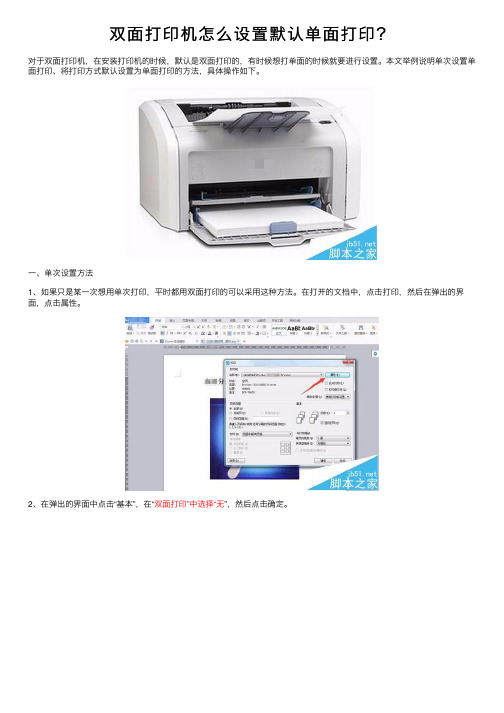 双面打印机怎么设置默认单面打印？