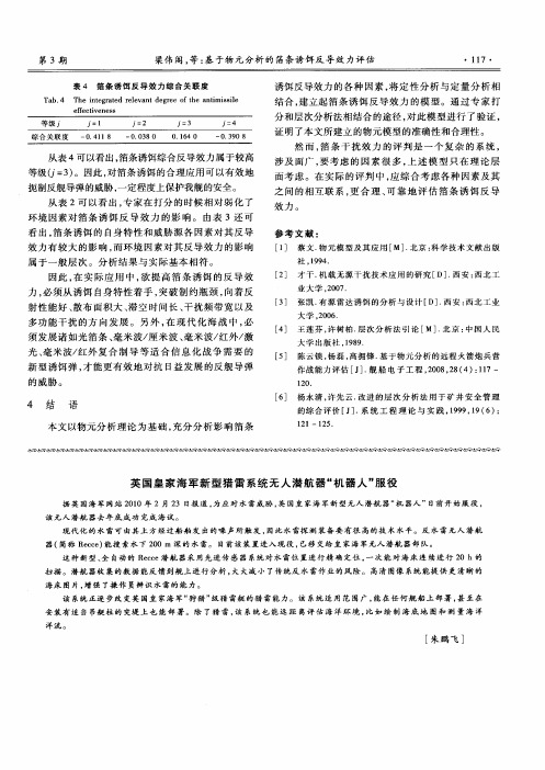 英国皇家海军新型猎雷系统无人潜航器“机器人”服役