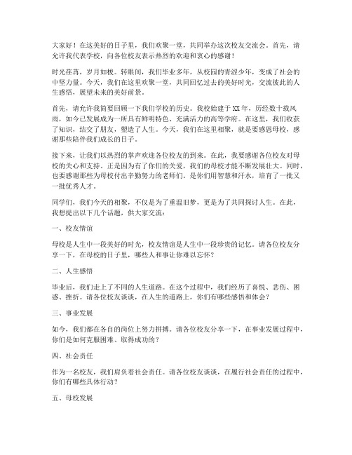 校友交流主持人发言稿范文