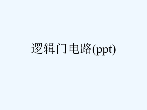 逻辑门电路(ppt)